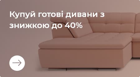 Купуй готові дивани зі знижкою до 40%