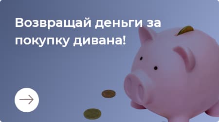 Поворачивай средства за покупку дивана